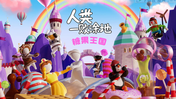 人类一败涂地|官方中文|Build.19986846-全新关卡-友尽狂欢DLC+全DLC|解压即撸|_0