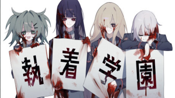 執着学園 syutyaku|官方中文|Build.17741558|解压即撸|_0