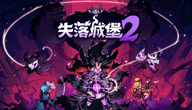 失落城堡2|官方中文|Build.20335509-裂空破天-炎龙啸天+全DLC|解压即撸|_0