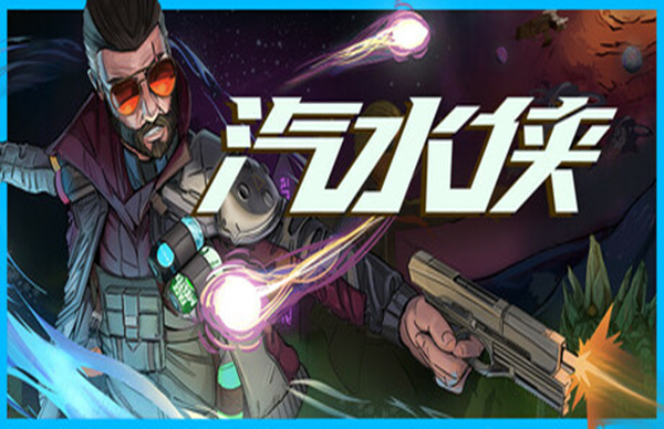 汽水侠 Sodaman|豪华中文|Build.20564913-燃力觉醒-赛博怒潮|解压即撸|_0