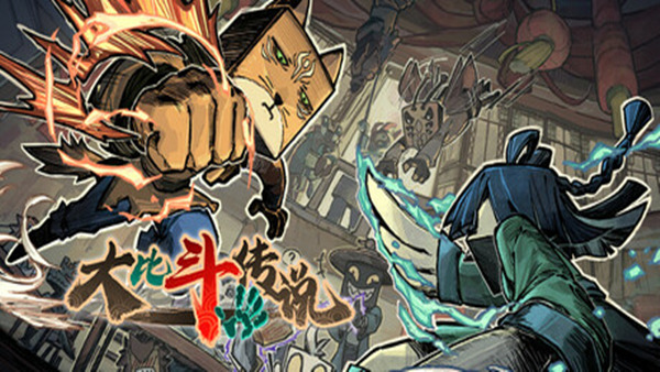 大比斗传说|官方中文|Build.18278602-武道轮回-筹谋九局|解压即撸|_0