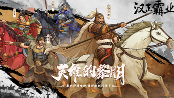 三国志汉末霸业|官方中文|V1.0.6.4050+英雄的黎明DLC+全DLC|解压即撸|_0