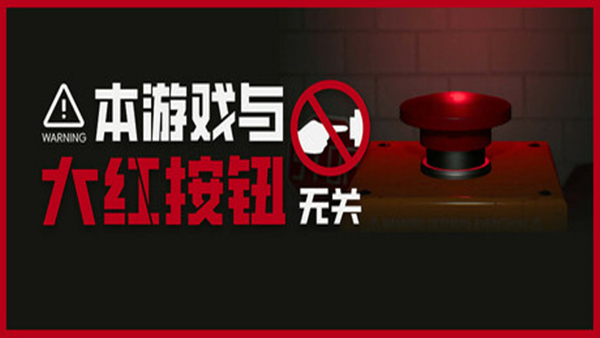 本游戏与大红按钮无关 Do Not Press The Button Or Youll Delete The MV|官方中文|解压即撸|_0