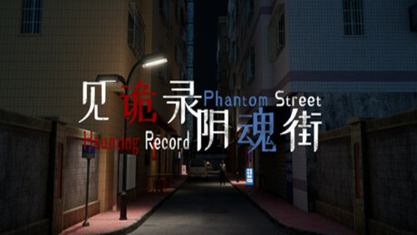 见诡录 阴魂街 Haunting Record Phantom Street|官方中文|解压即撸|_0