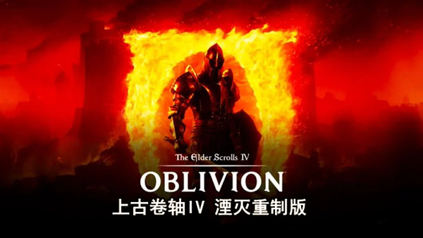 上古卷轴IV 湮灭重制版|豪华中文|Build.19115871+预购特典+季票+全DLC-支持手柄|解压即撸|_0