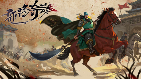 斩将夺旗|官方中文|Build.19105937-无双战魂-挥戟纵横|解压即撸|_0