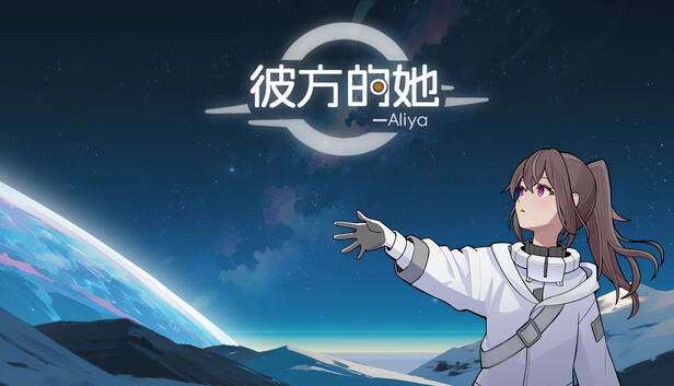彼方的她-Aliya|官方中文|Build.17598584|解压即撸|_0
