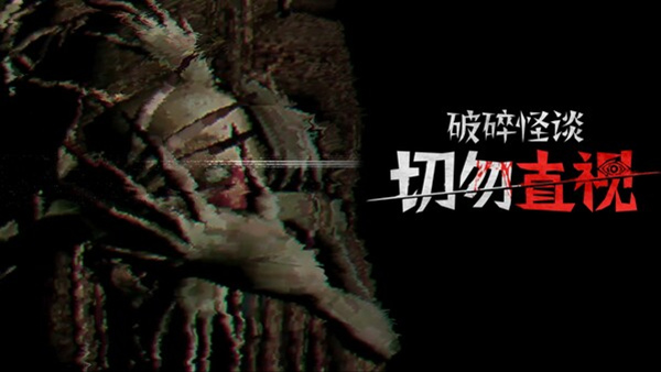 破碎怪谈 切勿直视|官方中文|Build.18169098|解压即撸|_0
