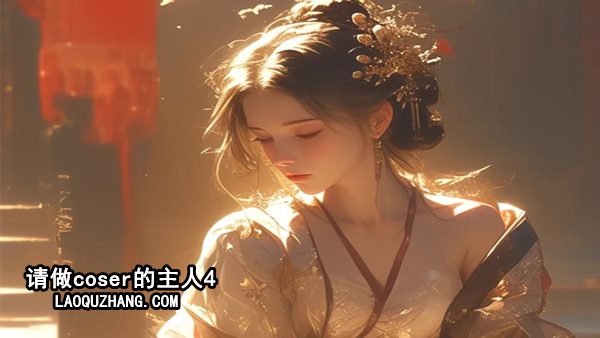 请做coser的主人4|中字-国语|Build.18330136+全DLC|解压即撸|_0