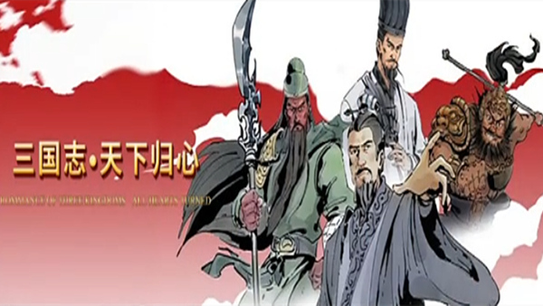 三国志·天下归心|官方中文|Build.18266623-策汉归心-统御八方|解压即撸|_0