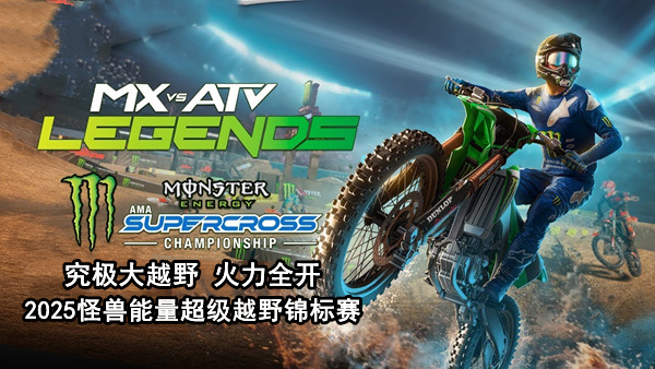 究极大越野 火力全开|官方中文|V4.05+怪兽能量超级越野锦标赛DLC-狂速热浪-燃烧轨迹+全DLC|解压即撸|_0