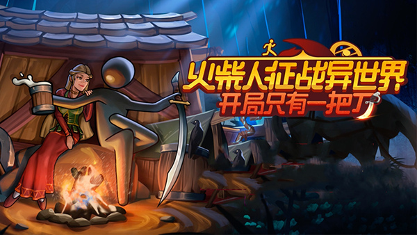 火柴人征战异世界 开局只有一把刀|官方中文|Build.20619640+支持者DLC|解压即撸|_0