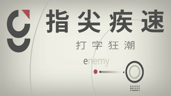 指尖疾速 打字狂潮|官方中文|Build.18310723|解压即撸|_0
