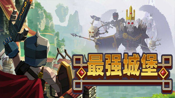 最强城堡 Castle Craft|官方中文|Build.18460747|解压即撸|_0