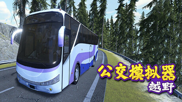 越野巴士模拟器 Bus Simulator Offroad|官方中文|Build.18083373|解压即撸|_0