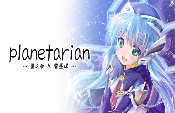 雪圏球 Planetarian|官方中文|Build.18291174|解压即撸|_0