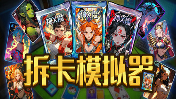 拆卡模拟器 Card Streamer Simulator|官方中文|Build.18296485|解压即撸|_0