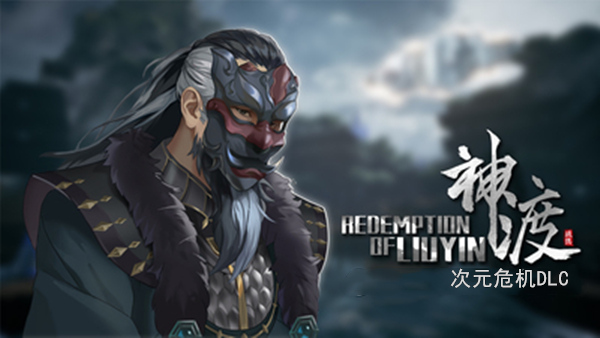 琉隐神渡|官方中文|Build.19045491+阴曹荒域DLC-天命逆转-破碎苍穹+全DLC|解压即撸|_1