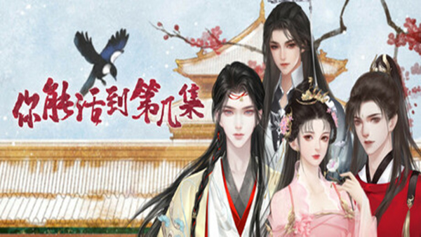 你能活到第几集|官方中文|Build.18009649+全DLC|解压即撸|_0