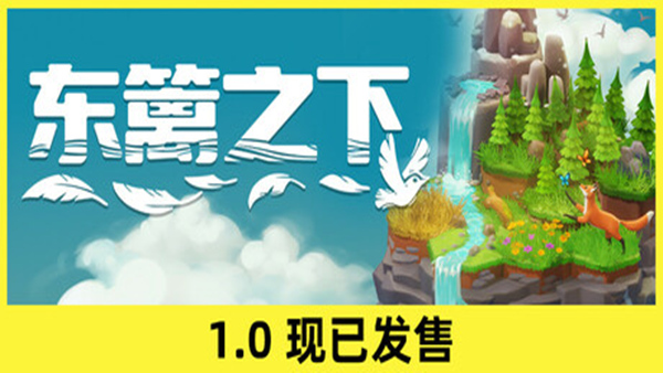 东篱之下 Preserve|官方中文|Build.18476265|解压即撸|_0