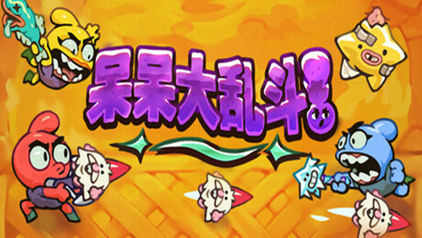 呆呆大乱斗|官方中文|Build.18491948|解压即撸|_0