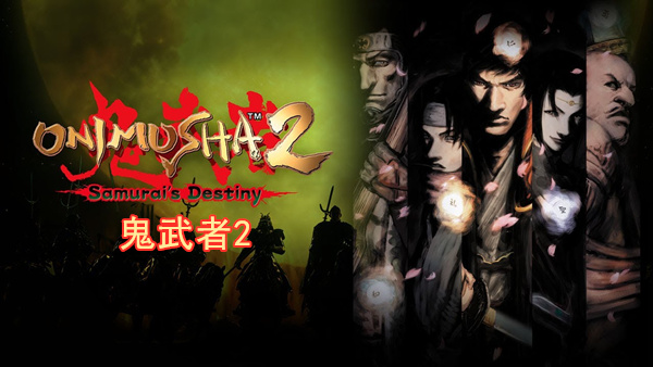 鬼武者2 Onimusha 2 Samurai’s Destiny|官方中文|本体+1.0.1升补|NSZ|原版|_0