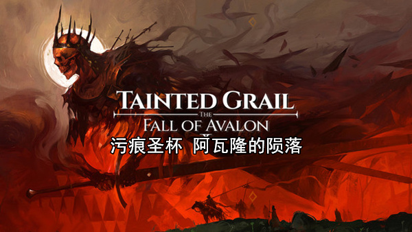 污痕圣杯 阿瓦隆的陨落|官方中文|Build.20032092-苍光回响-魂引迷城+全DLC|解压即撸|_0