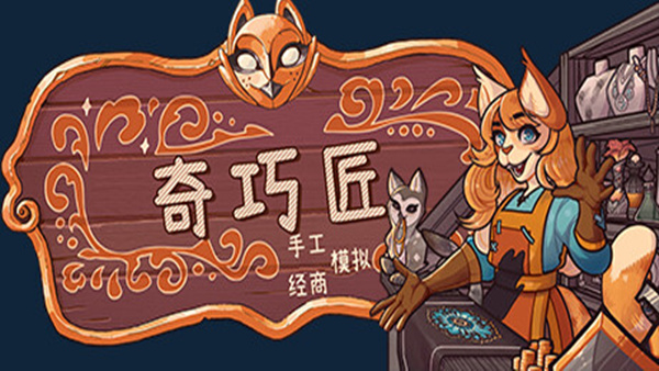 奇巧匠 手工经商模拟|官方中文|Build.19319073|解压即撸|_0
