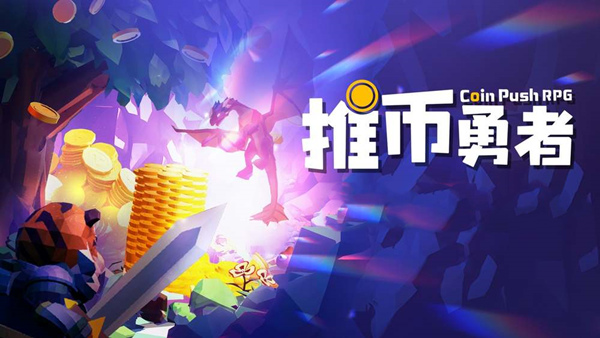 推币勇者|官方中文|Build.19939753-勇者集结-天赋觉醒|解压即撸|_0