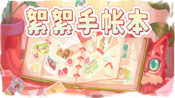 絮絮手帐本 Instants|官方中文|Build.18608286|解压即撸|_0