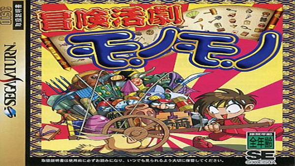 土星游戏《冒险活剧》|汉化版整合版|NSP|_0