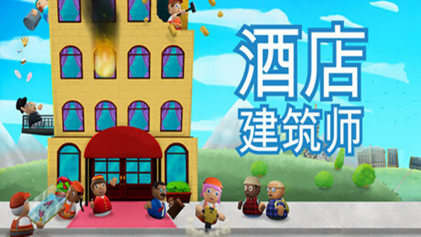 酒店建筑师 Hotel Architect|官方中文|Build.19897905|解压即撸|_0