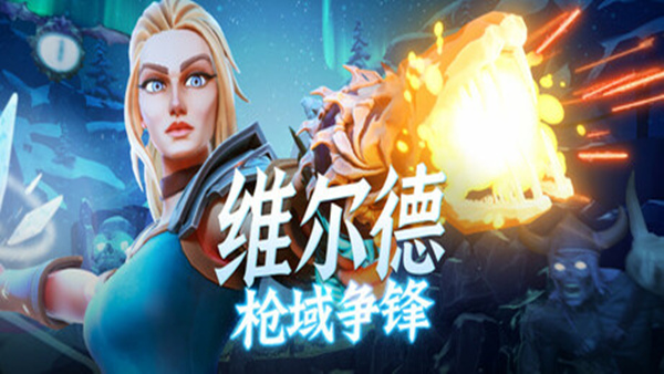 维尔德 枪域争锋 Vilde|官方中文|Build.18882548|解压即撸|_0