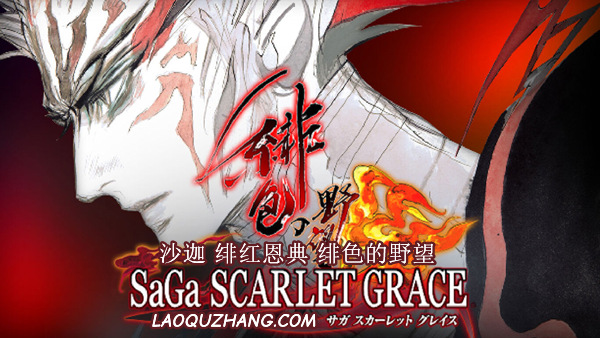 沙迦 绯红恩典 绯色的野望|豪华中文|Build.18315360-天机破晓-龙魂觉醒+全DLC|解压即撸|_0