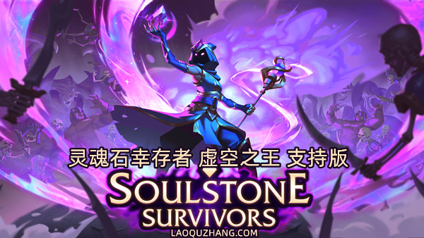 灵魂石幸存者 虚空之王 支持版|官方中文|Build.19287184-虚空征服-异界征途+全DLC|解压即撸|_0
