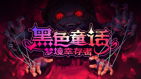 黑色童话 梦境幸存者|官方中文|Build.20010610+更多蛋DLC-暗梦屠戮-梦魇侵袭+全DLC|解压即撸|_0