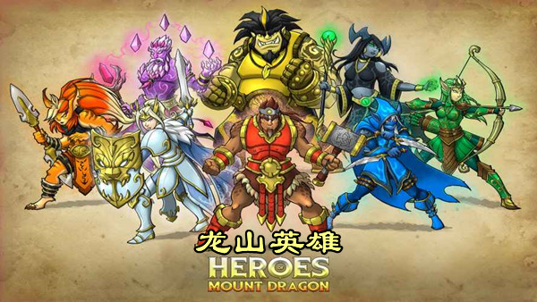 龙山英雄 Heroes of Mount Dragon|官方中文|本体+1.0.1升补|NSZ|_0
