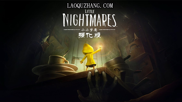 小小梦魇 强化版|官方中文|Build.18639334+全DLC-支持手柄|解压即撸|_0