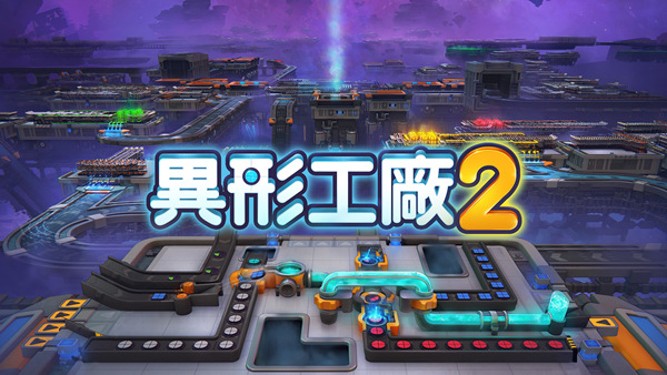 异形工厂2 支持者版|官方中文|Build.18963735+全DLC|解压即撸|_0