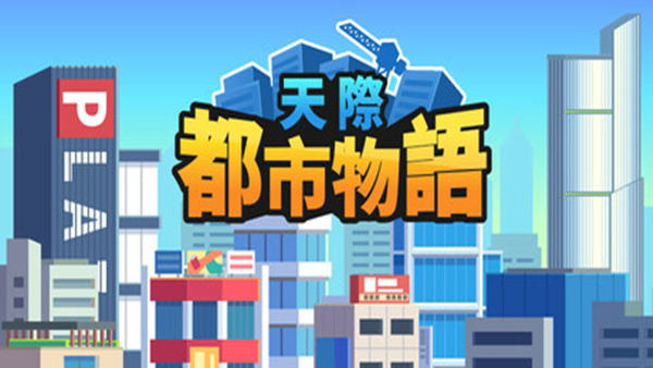 天际都市物语|官方中文|Build.19458602|解压即撸|_0