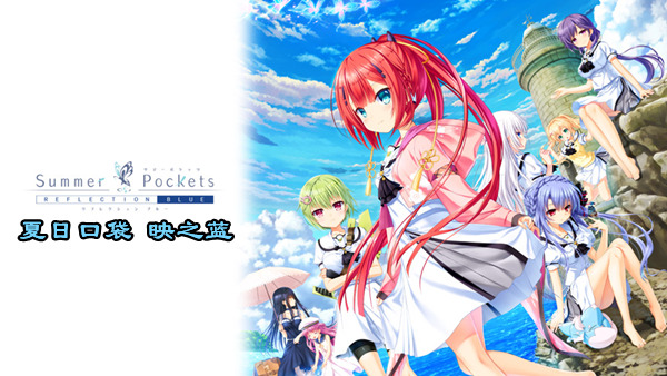 夏日口袋 映之蓝|官方中文|Build.19014514+全DLC解压即撸|_0