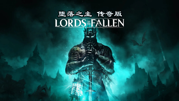 堕落之主 传奇版|豪华中文|V2.0.125-魔物猎人-力量觉醒+全DLC+预购奖励+修改器|解压即撸|_0