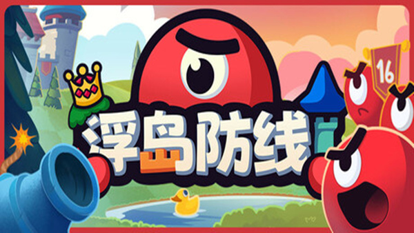 浮岛防线|官方中文|Build.19013625|解压即撸|_0