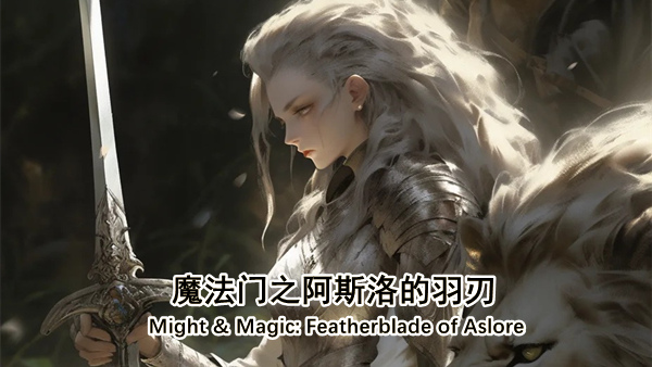 魔法门之阿斯洛的羽刃|豪华中文|Build.19105999-苍律纷争-羽灵誓言+全DLC|解压即撸|_0