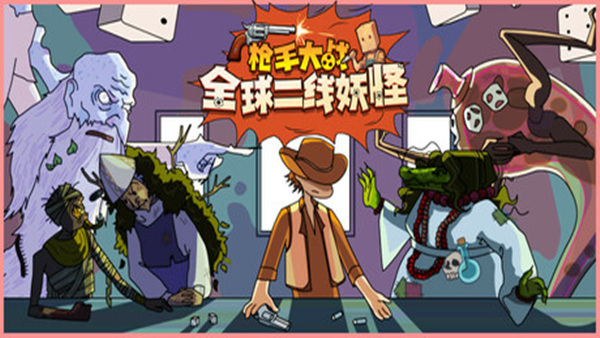 枪手大战全球二线妖怪|官方中文|Build.19060411+全DLC|解压即撸|_0