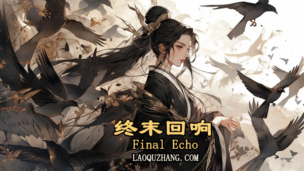 终末回响|豪华中文|Build.19176216-幽月轮舞-碎星斩光|解压即撸|_0