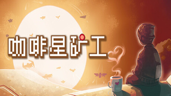咖啡星矿工 Astro Prospector|官方中文|Build.19425654|解压即撸|_0