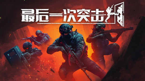 最后一次突击|官方中文|Build.20106380-组合包-精于战术-机遇无限|解压即撸|_0