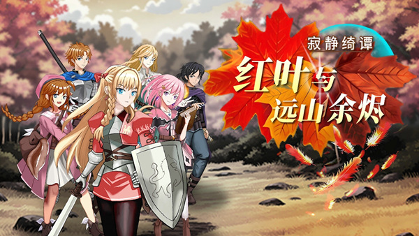 寂静绮谭 红叶与远山余烬|官方中文|Build.19817043-魔息觉醒-宿命重逢+全DLC|解压即撸|_0