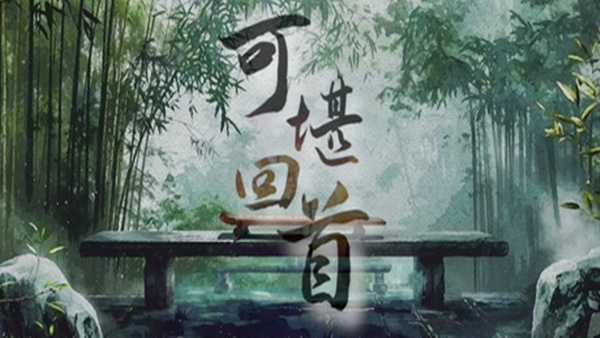 可堪回首|官方中文|Build.19313687|解压即撸|_0